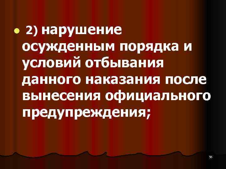 l 2) нарушение осужденным порядка и условий отбывания данного наказания после вынесения официального предупреждения;