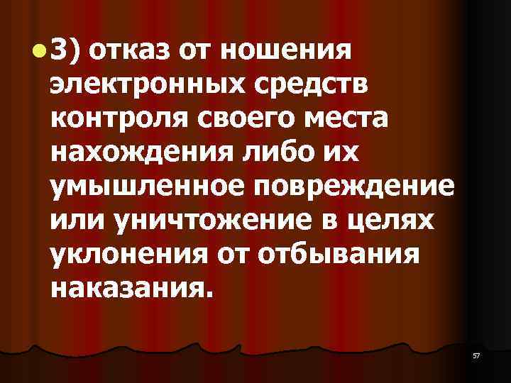 l 3) отказ от ношения электронных средств контроля своего места нахождения либо их умышленное