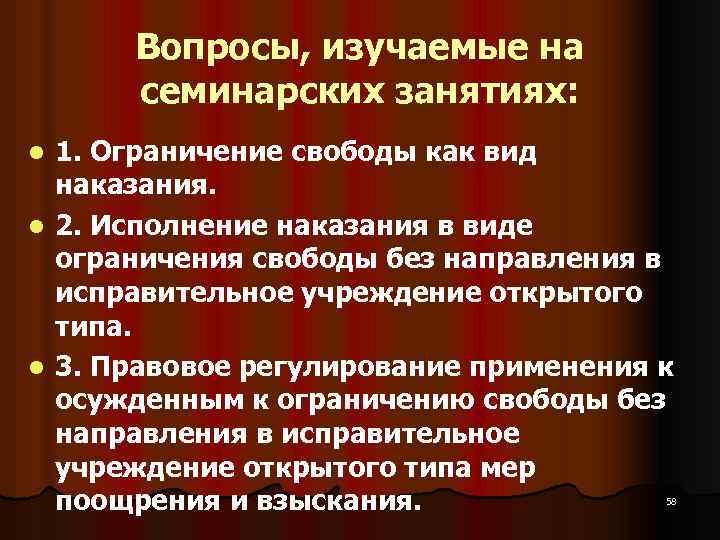 Вопросы, изучаемые на семинарских занятиях: 1. Ограничение свободы как вид наказания. l 2. Исполнение