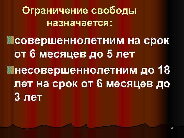 Ограничение свободы назначается: совершеннолетним на срок от 6 месяцев до 5 лет несовершеннолетним до