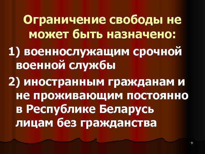 Ограничение свободы не может быть назначено: 1) военнослужащим срочной военной службы 2) иностранным гражданам