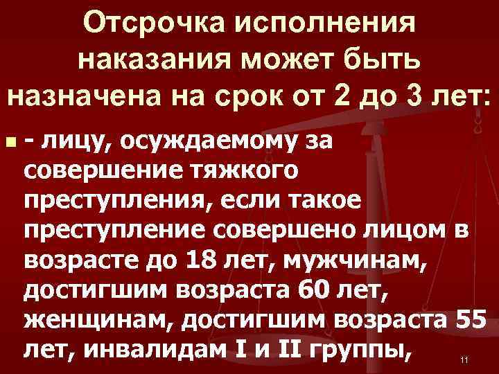 Отсрочка наказания. Отсрочка исполнения наказания. Отсрочка исполнения приговора. Приговоры с отсрочкой наказания. Условная отсрочка наказания.