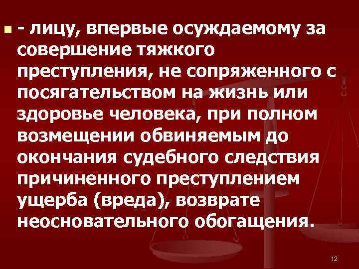 n - лицу, впервые осуждаемому за совершение тяжкого преступления, не сопряженного с посягательством на