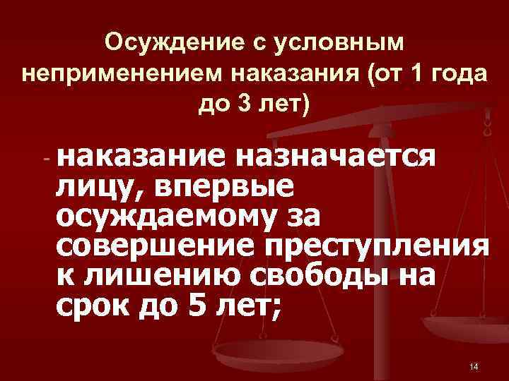 Осуждение с условным неприменением наказания (от 1 года до 3 лет) - наказание назначается