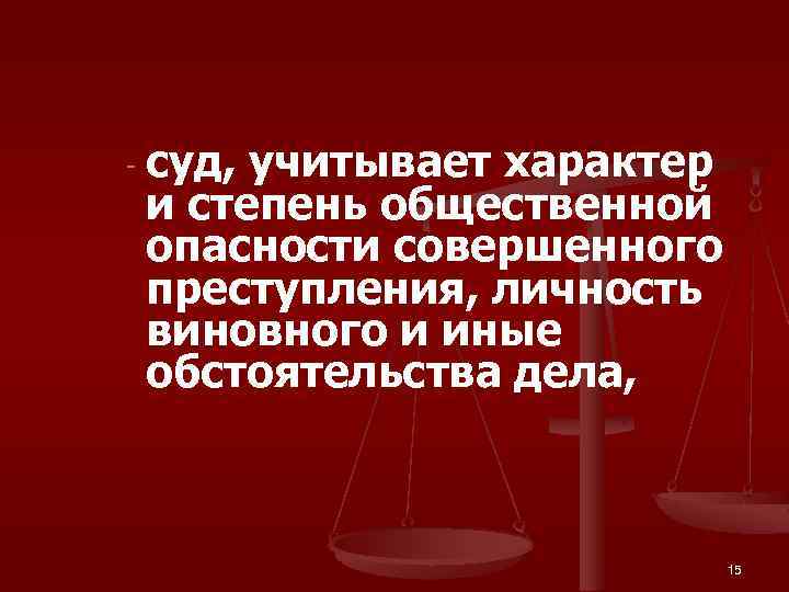 - суд, учитывает характер и степень общественной опасности совершенного преступления, личность виновного и иные