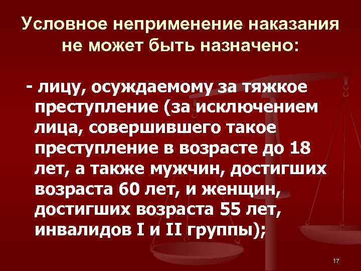 Условное неприменение наказания не может быть назначено: - лицу, осуждаемому за тяжкое преступление (за