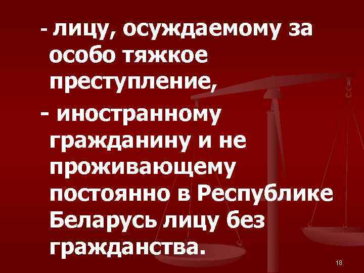 - лицу, осуждаемому за особо тяжкое преступление, - иностранному гражданину и не проживающему постоянно