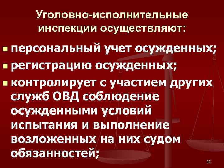 Уголовно-исполнительные инспекции осуществляют: персональный учет осужденных; n регистрацию осужденных; n контролирует с участием других