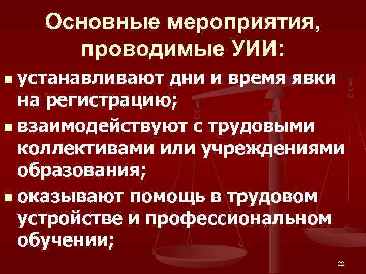 Основные мероприятия, проводимые УИИ: устанавливают дни и время явки на регистрацию; n взаимодействуют с