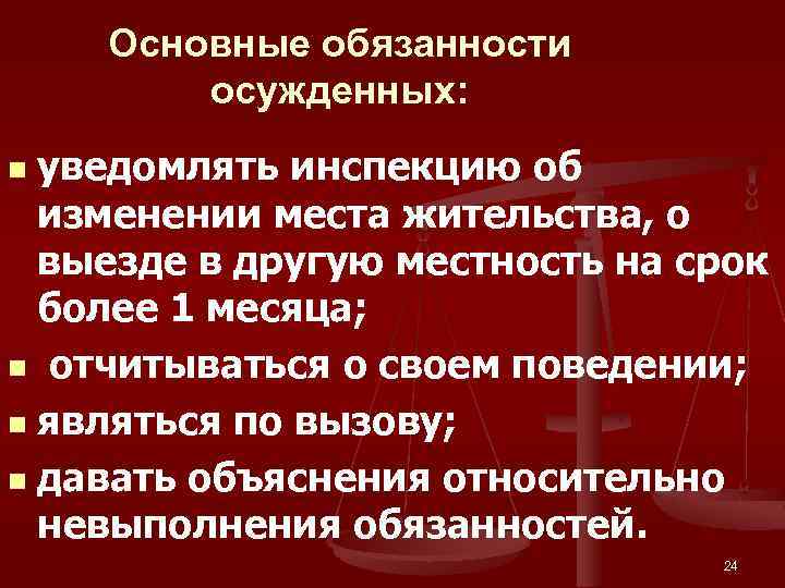 Основные обязанности осужденных: уведомлять инспекцию об изменении места жительства, о выезде в другую местность