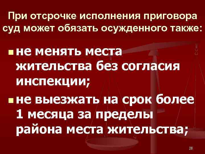 При отсрочке исполнения приговора суд может обязать осужденного также: n не менять места жительства