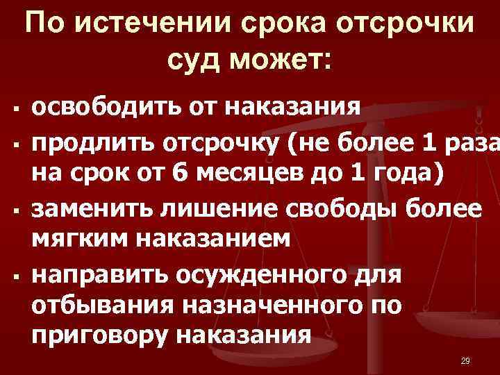 По истечении срока отсрочки суд может: § § освободить от наказания продлить отсрочку (не