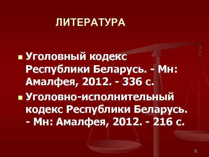 ЛИТЕРАТУРА Уголовный кодекс Республики Беларусь. - Мн: Амалфея, 2012. - 336 с. n Уголовно-исполнительный