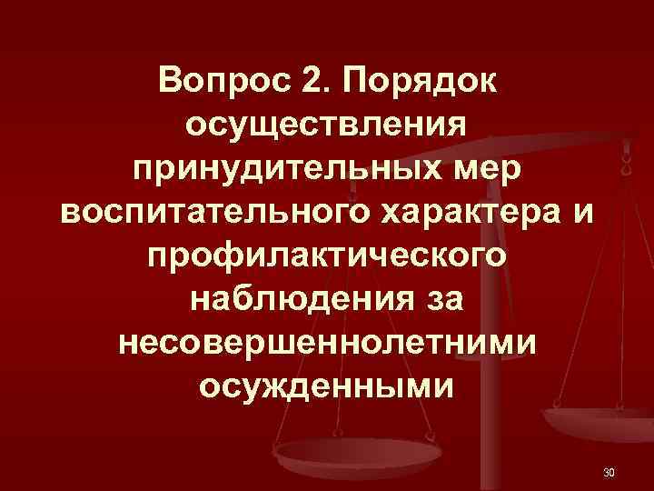 Вопрос 2. Порядок осуществления принудительных мер воспитательного характера и профилактического наблюдения за несовершеннолетними осужденными