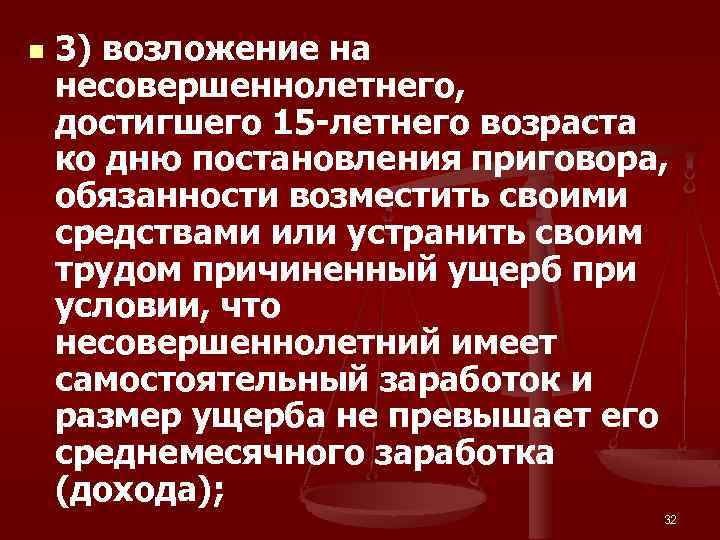 n 3) возложение на несовершеннолетнего, достигшего 15 -летнего возраста ко дню постановления приговора, обязанности