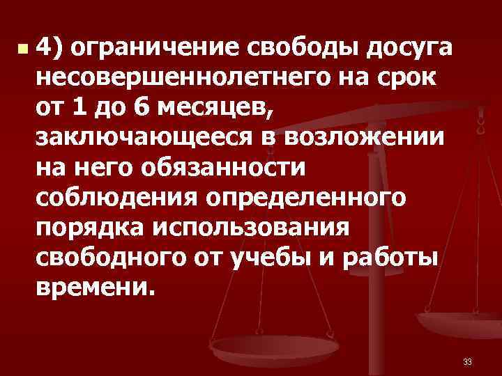 n 4) ограничение свободы досуга несовершеннолетнего на срок от 1 до 6 месяцев, заключающееся