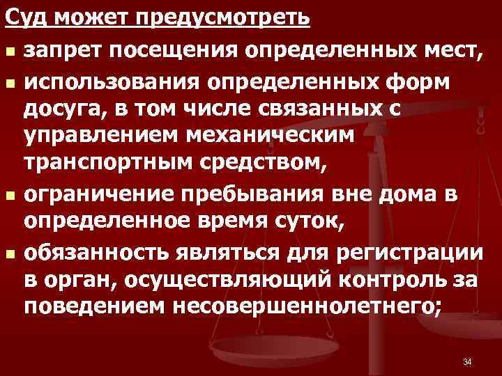 Суд может предусмотреть n запрет посещения определенных мест, n использования определенных форм досуга, в