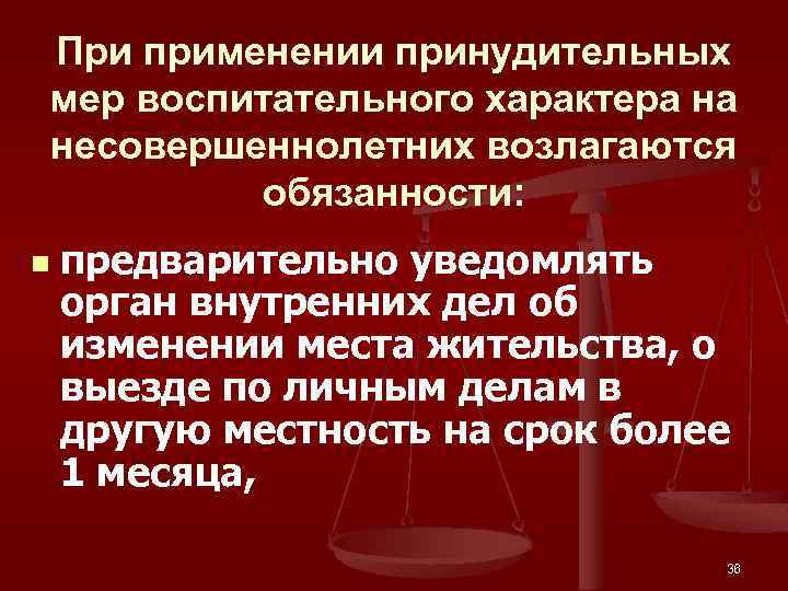 При применении принудительных мер воспитательного характера на несовершеннолетних возлагаются обязанности: n предварительно уведомлять орган