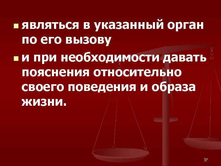 n являться в указанный орган по его вызову n и при необходимости давать пояснения