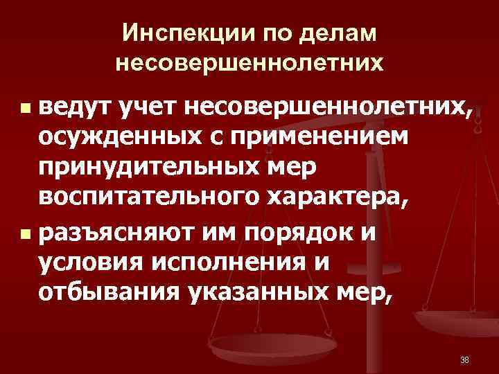 Инспекции по делам несовершеннолетних ведут учет несовершеннолетних, осужденных с применением принудительных мер воспитательного характера,