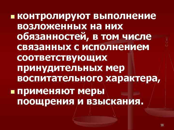 n контролируют выполнение возложенных на них обязанностей, в том числе связанных с исполнением соответствующих