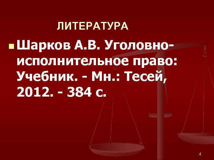 ЛИТЕРАТУРА n Шарков А. В. Уголовно- исполнительное право: Учебник. - Мн. : Тесей, 2012.