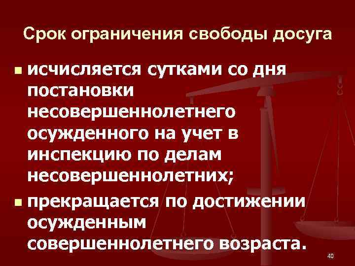 Запрет сроки. Ограничение свободы срок. Исчисление срока ограничения свободы. Максимальный срок ограничения свободы. Внутренние ограничения свободы.