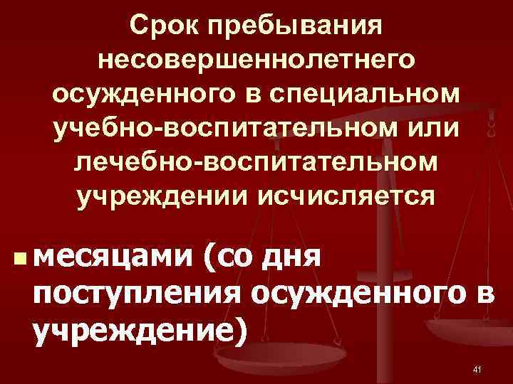 Срок пребывания несовершеннолетнего осужденного в специальном учебно-воспитательном или лечебно-воспитательном учреждении исчисляется n месяцами (со