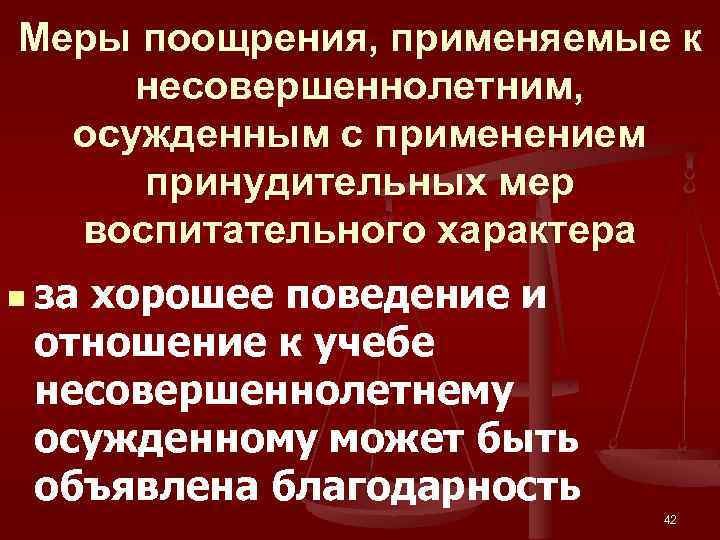 Меры поощрения, применяемые к несовершеннолетним, осужденным с применением принудительных мер воспитательного характера n за