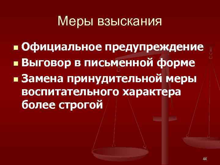 Меры взыскания Официальное предупреждение n Выговор в письменной форме n Замена принудительной меры воспитательного