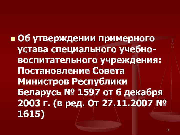 n Об утверждении примерного устава специального учебновоспитательного учреждения: Постановление Совета Министров Республики Беларусь №