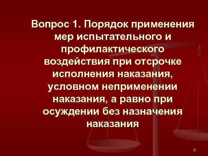 Вопрос 1. Порядок применения мер испытательного и профилактического воздействия при отсрочке исполнения наказания, условном