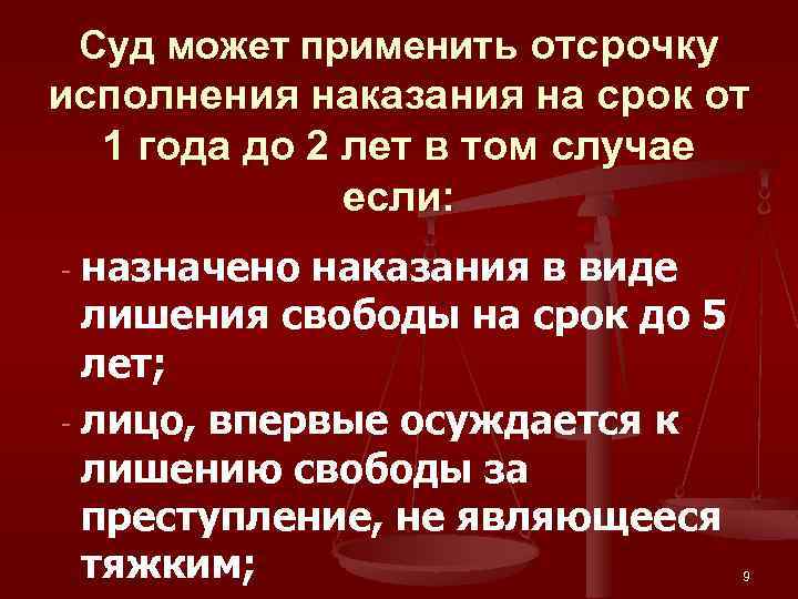 Суд может применить отсрочку исполнения наказания на срок от 1 года до 2 лет