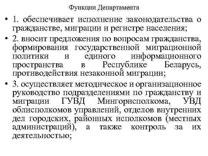 Функции Департамента • 1. обеспечивает исполнение законодательства о гражданстве, миграции и регистре населения; •