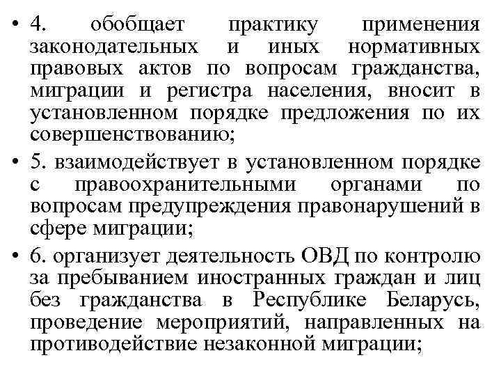  • 4. обобщает практику применения законодательных и иных нормативных правовых актов по вопросам