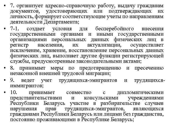  • 7. организует адресно-справочную работу, выдачу гражданам документов, удостоверяющих или подтверждающих их личность,