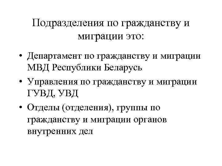 Подразделения по гражданству и миграции это: • Департамент по гражданству и миграции МВД Республики