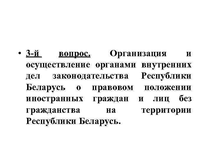  • 3 -й вопрос. Организация и осуществление органами внутренних дел законодательства Республики Беларусь