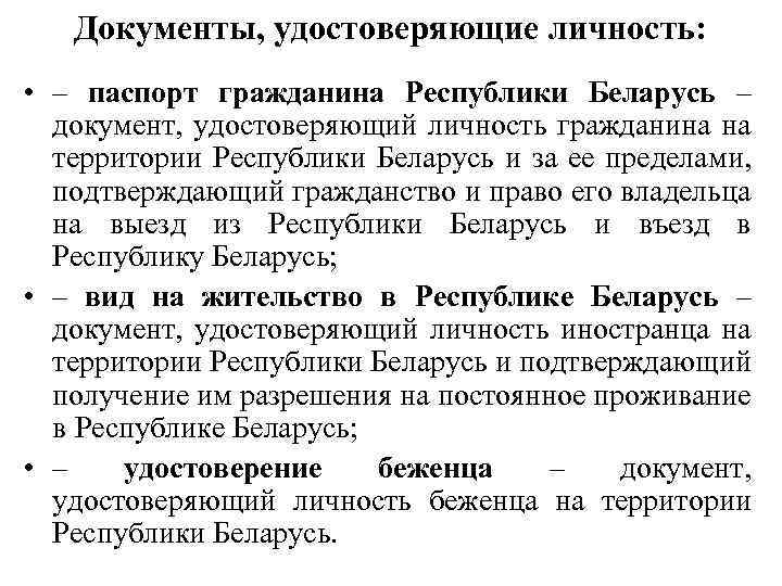 Документы рб. Документы удостоверяющие личность гражданина. Документ удостоверяющий личность. Документ удостоверяющий личность гражданина Белоруссии. Документы утверждающие личность гражданина.