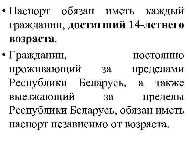  • Паспорт обязан иметь каждый гражданин, достигший 14 -летнего возраста. • Гражданин, постоянно