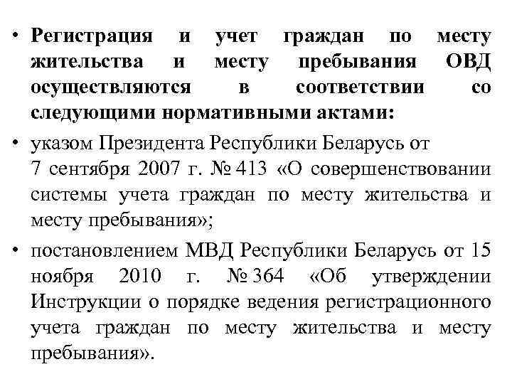  • Регистрация и учет граждан по месту жительства и месту пребывания ОВД осуществляются