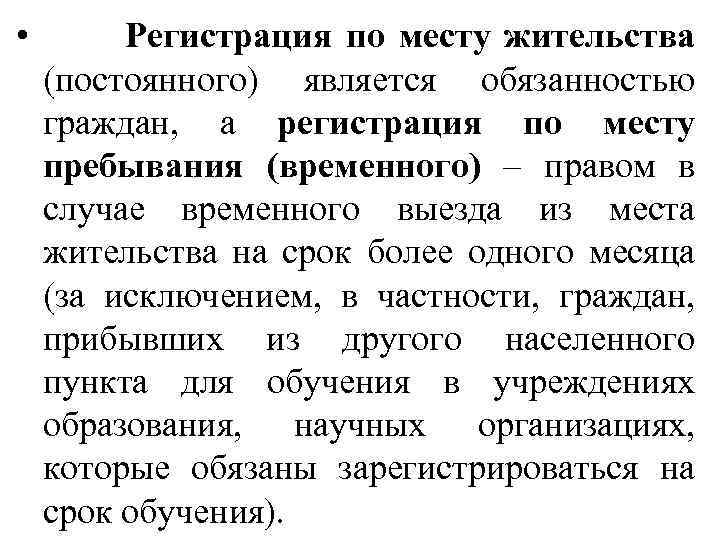  • Регистрация по месту жительства (постоянного) является обязанностью граждан, а регистрация по месту