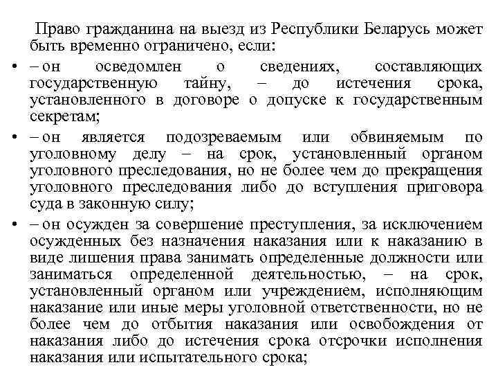  Право гражданина на выезд из Республики Беларусь может быть временно ограничено, если: •