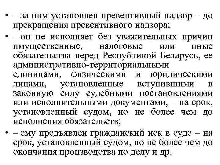  • – за ним установлен превентивный надзор – до прекращения превентивного надзора; •