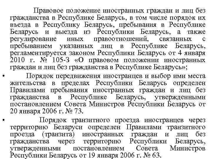  Правовое положение иностранных граждан и лиц без гражданства в Республике Беларусь, в том