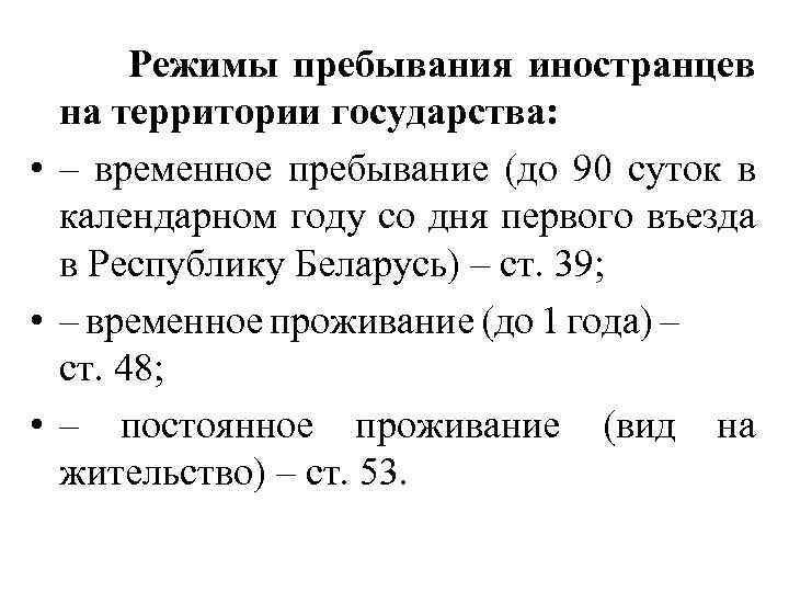  Режимы пребывания иностранцев на территории государства: • – временное пребывание (до 90 суток