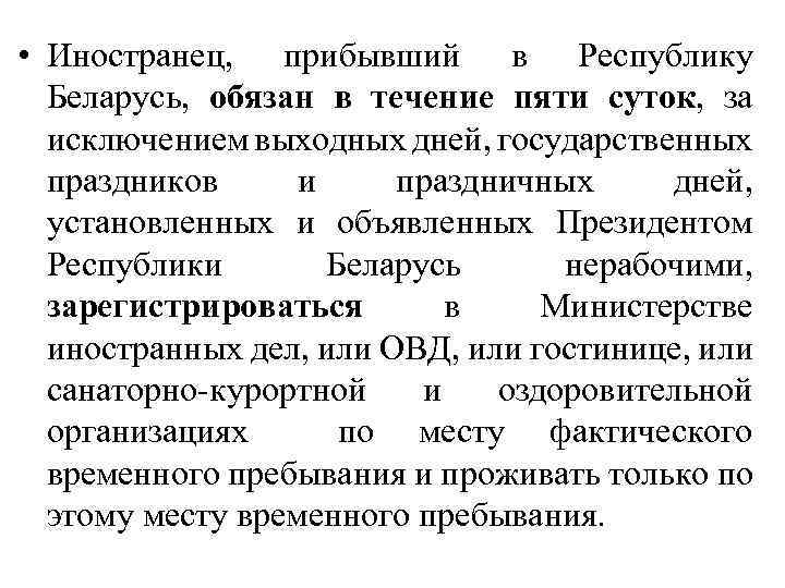  • Иностранец, прибывший в Республику Беларусь, обязан в течение пяти суток, за исключением