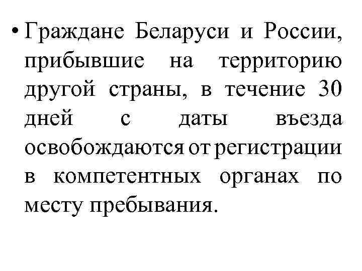  • Граждане Беларуси и России, прибывшие на территорию другой страны, в течение 30