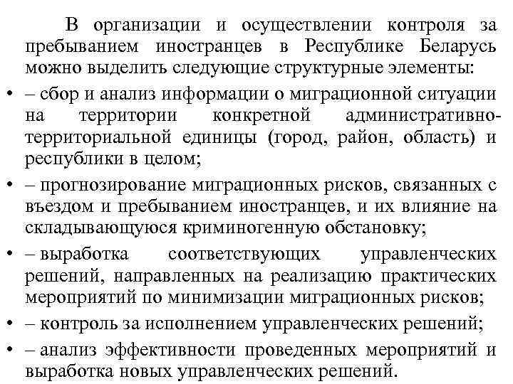  В организации и осуществлении контроля за пребыванием иностранцев в Республике Беларусь можно выделить