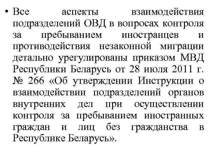  • Все аспекты взаимодействия подразделений ОВД в вопросах контроля за пребыванием иностранцев и